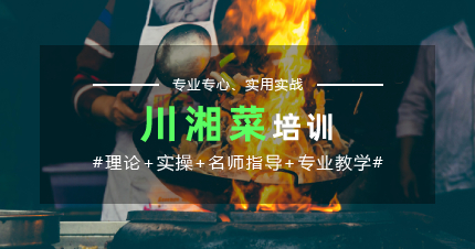 上海正宗川湘菜综合培训班