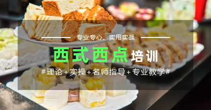 上海专业西式西点制作培训班