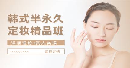 杭州韩式半永久定妆精品班