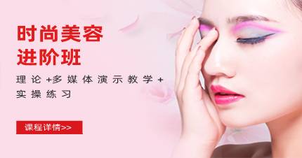 杭州时尚美容进阶班