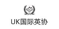 深圳UK国际英协培训中心