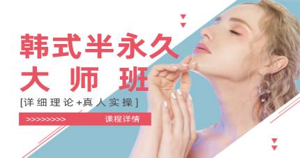 杭州韩式半永久大师班