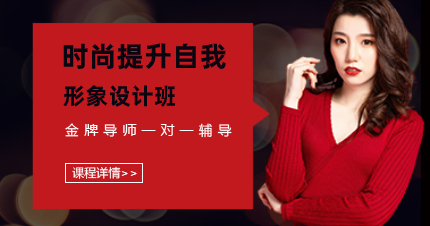 深圳时尚提升自我形象设计班