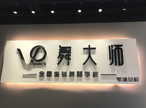 舞大师环境-前台招牌位置 舞大师环境-前台招牌位置