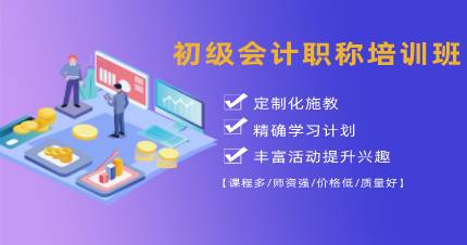 杭州初级会计职称培训班
