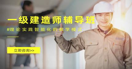 杭州一级建造工程师辅导班