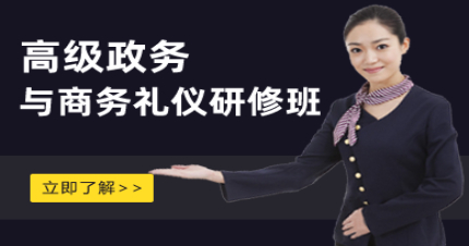 北京高級政務與商務禮儀研修班