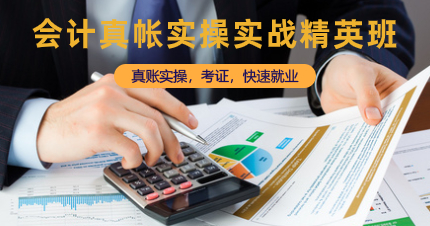 深圳会计真帐实操实战精英班