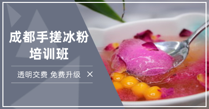 成都手搓冰粉培训班