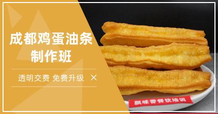 成都鸡蛋油条制作班