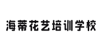 杭州海蒂花艺培训学校