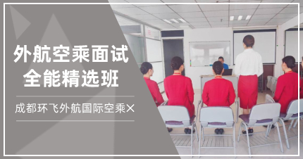 成都外航空乘面试全能精选班