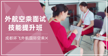 成都外航空乘面试技能提升班