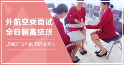 成都外航空乘面试全日制高级班