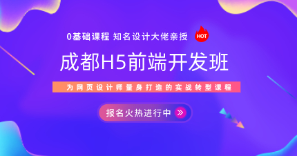 成都H5前端开发班