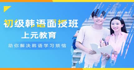 杭州初级韩语面授班