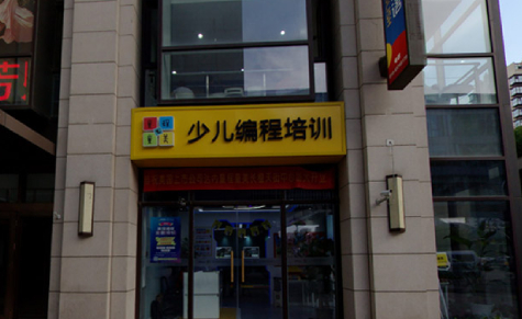 北京童程童美教育中心 北京童程童美教育中心