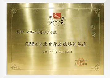 CBBA专业健身教练培训基地 CBBA专业健身教练培训基地