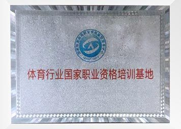 体育行业国家职业资格培训基地 体育行业国家职业资格培训基地