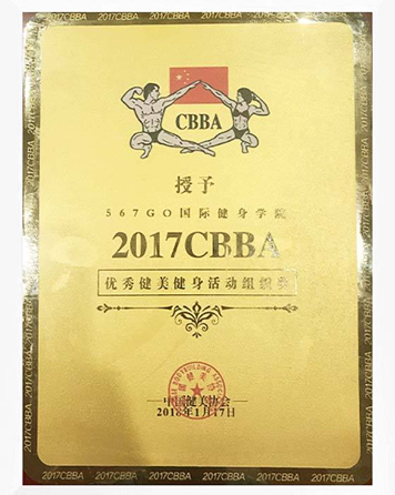 2017CBBA优秀健美健身组织奖 2017CBBA优秀健美健身组织奖
