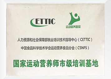 国家运动营养师市级培训基地 国家运动营养师市级培训基地