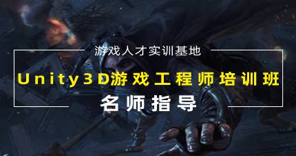 杭州Unity3D游戏工程师培训班