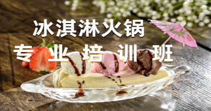 杭州冰淇淋火锅专业培训班