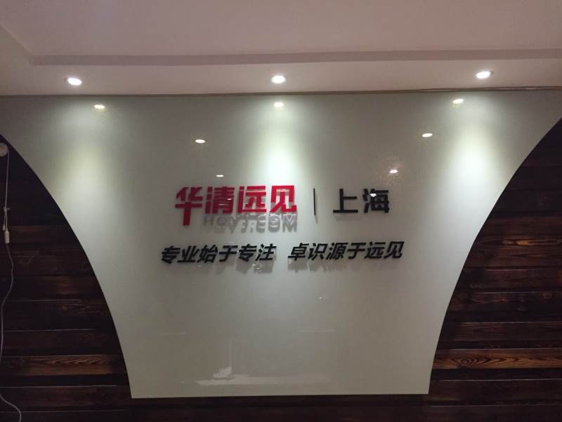 华清远见上海中心前台照片2 华清远见上海中心前台照片2
