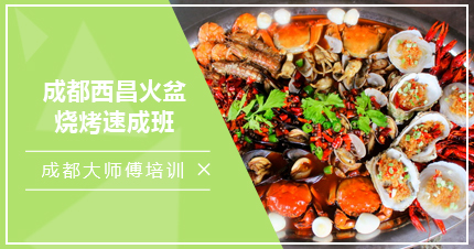 成都西昌火盆烧烤速成班