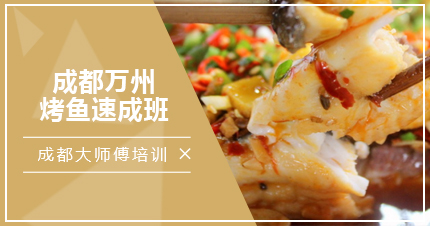 成都万州烤鱼速成班