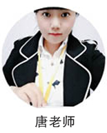 唐老师