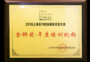 金狮奖-健身交流大会-年度培训机构 金狮奖-健身交流大会-年度培训机构