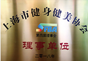 上海健身健美协会理事单位 上海健身健美协会理事单位