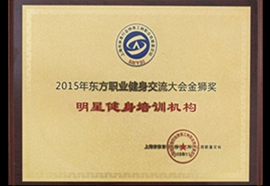 东方职业健身大会-明星健身培训机构 东方职业健身大会-明星健身培训机构