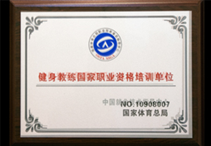 健身教练国际职业资格培训单位 健身教练国际职业资格培训单位