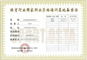 体育行业国家职业资格培训基地备案证 体育行业国家职业资格培训基地备案证