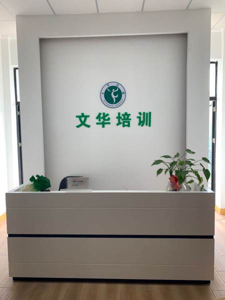 上海文华文化职业进修学院-学校前台 上海文华文化职业进修学院-学校前台