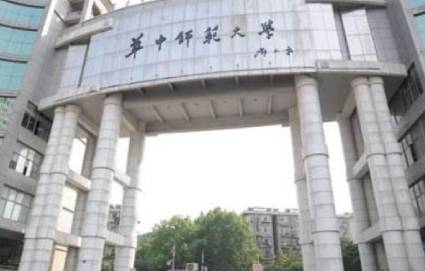华中师范大学