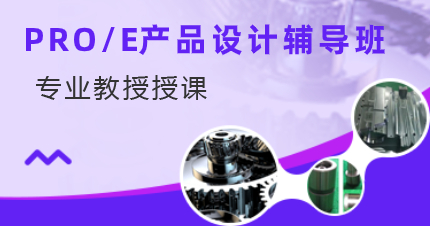 深圳PRO/E产品设计辅导班