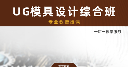 深圳UG模具设计综合班
