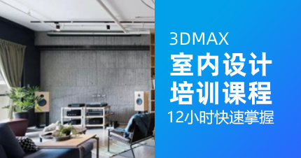 深圳3DMAX室内设计培训班