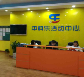 深圳中科乐活动培训学校环境 深圳中科乐活动培训学校环境