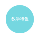 教学特色