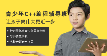 深圳青少年C++编程辅导班