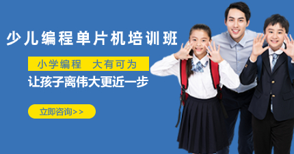 深圳少儿编程单片机培训班