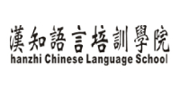 深圳汉知语言培训学院