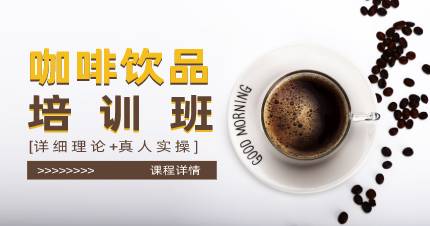 杭州咖啡饮品培训班