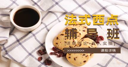 杭州法式西点辅导班