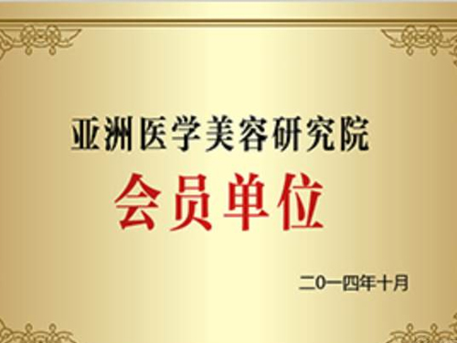 学校荣誉-亚洲医学美容研究院 学校荣誉-亚洲医学美容研究院