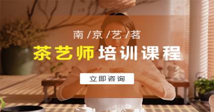南京艺茗中级茶艺师周末班